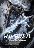 20 อันดับ อนิเมะจีน แนะนำ ปี 2026 ดูได้ทั้งบน Netflix WeTV 3