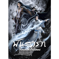 อนิเมะจีน พันสารท (Thousand Autumns)