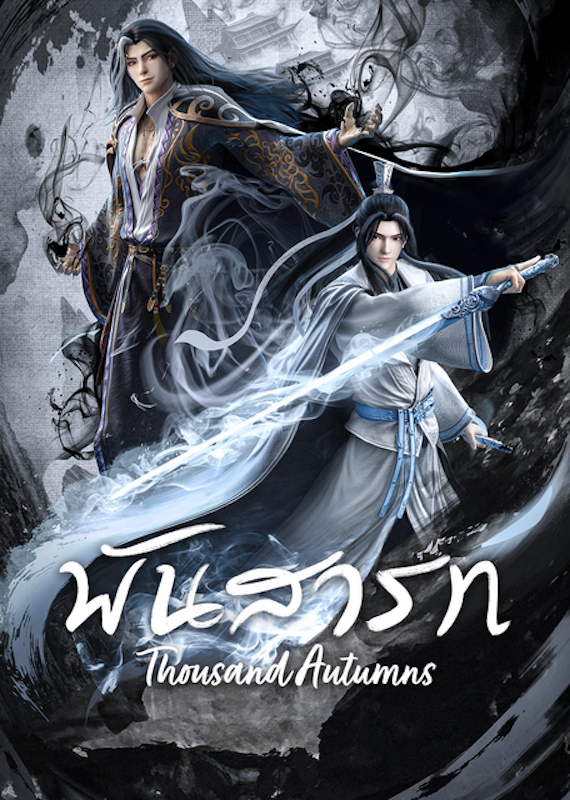 อนิเมะจีน พันสารท (Thousand Autumns) 1