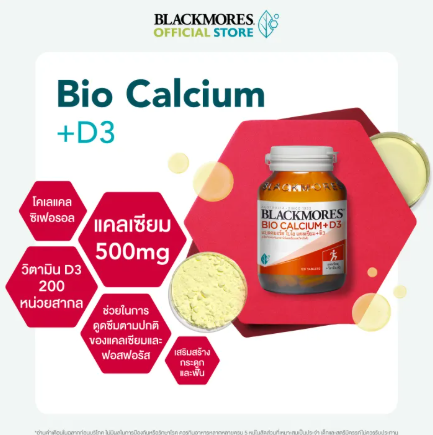 Bio Calcium + D3 ไบโอแคลเซียม 2