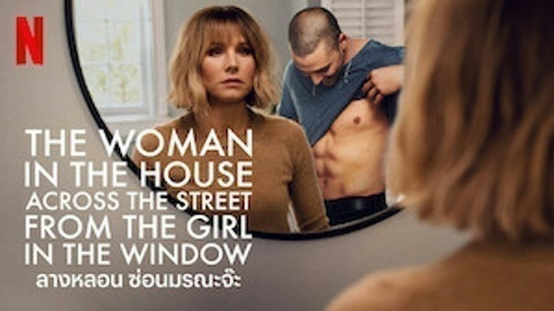 The Woman in the House Across the Street from the Girl in the Window ลางหลอน ซ่อนมรณะจ๊ะ 1