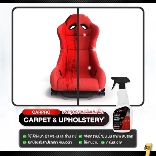น้ำยาทำความสะอาดเบาะ Carpet & Upholstery Cleaner 2