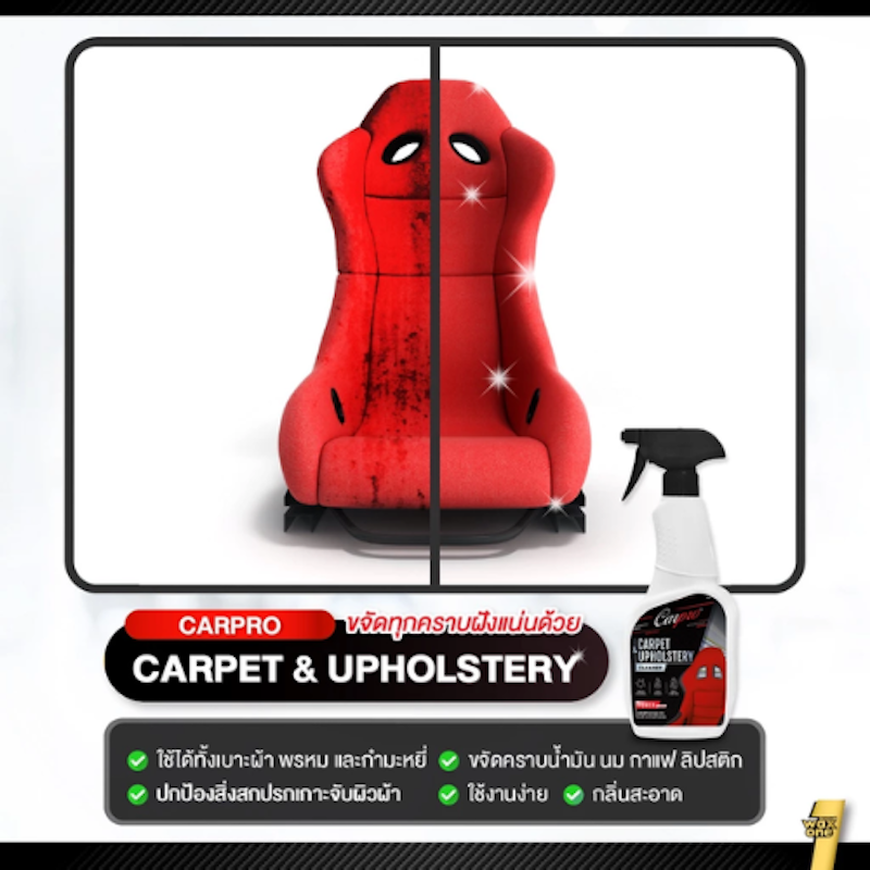 น้ำยาทำความสะอาดเบาะ Carpet & Upholstery Cleaner 2