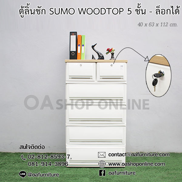 ตู้ลิ้นชัก SUMO WOODTOP 2