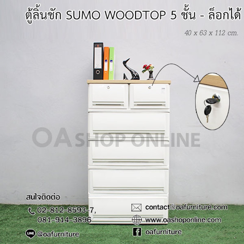 ตู้ลิ้นชัก SUMO WOODTOP 2
