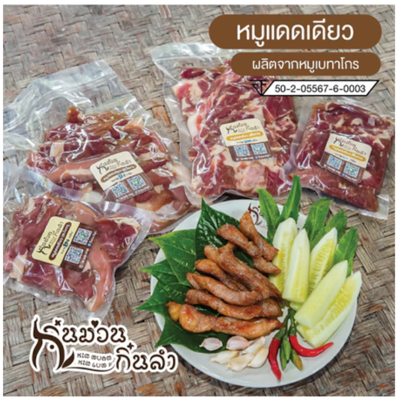 หมูแดดเดียว 3
