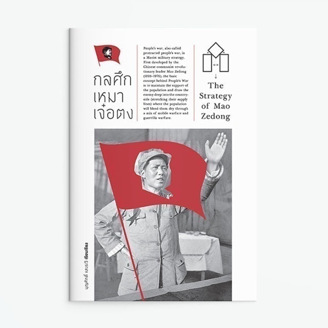 หนังสือชีวประวัติ กลศึกเหมา เจ๋อตง 1