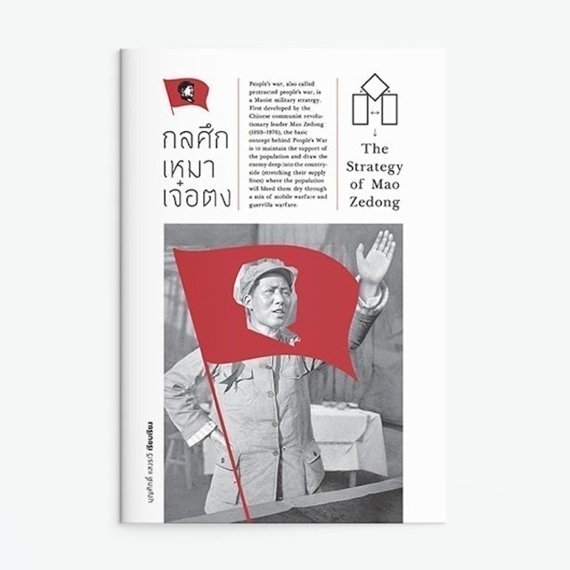 หนังสือชีวประวัติ กลศึกเหมา เจ๋อตง 1