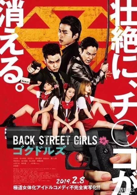 หนังญี่ปุ่น Back Street Girls: Gokudols (ไอดอลสุดซ่า ป๊ะป๋าสั่งลุย) 1