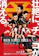 Toei หนังญี่ปุ่น Back Street Girls: Gokudols (ไอดอลสุดซ่า ป๊ะป๋าสั่งลุย) 1
