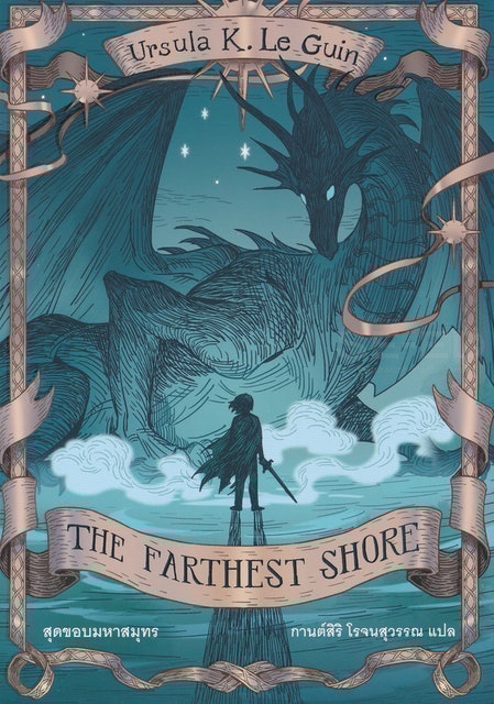 นิยายแฟนตาซี The Farthest Shore สุดขอบมหาสมุทร 1