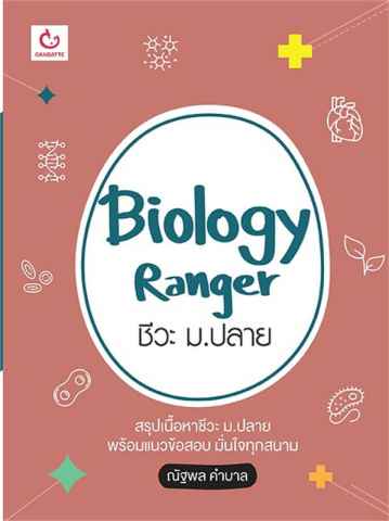 หนังสือ Biology Ranger ชีวะ ม.ปลาย 1