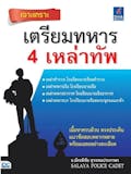 10 อันดับ หนังสือสอบเตรียมทหาร ปี 2026 ครบทุกเหล่าทัพ สู่การเป็นนายร้อยและนายเรือ 3