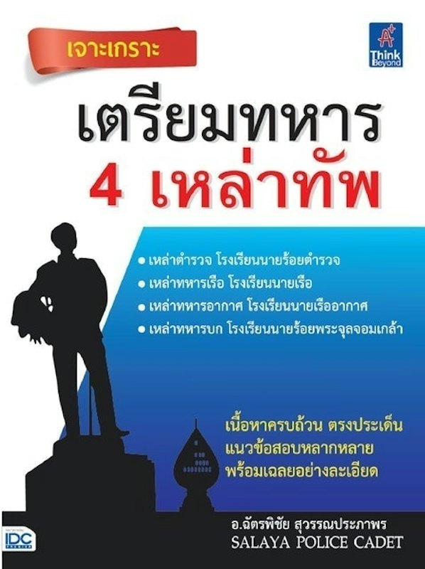 หนังสือเตรียมสอบ เจาะเกราะ เตรียมทหาร 4 เหล่าทัพ 1