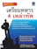 ฉัตรพิชัย สุวรรณประภาพร หนังสือเตรียมสอบ เจาะเกราะ เตรียมทหาร 4 เหล่าทัพ 1