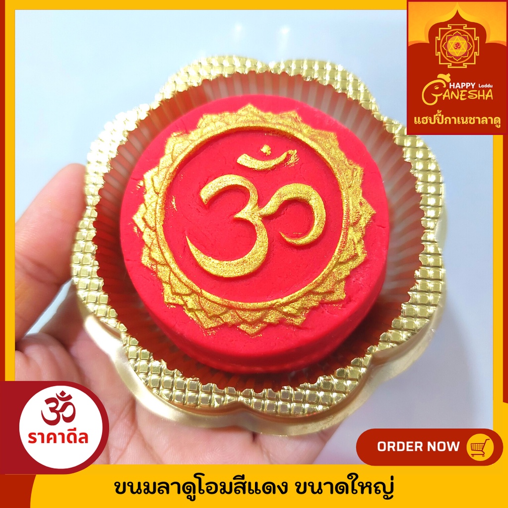 ขนมลาดูอักษรโอม 2