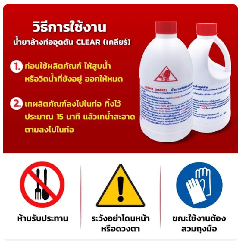น้ำยาล้างท่อตัน 3