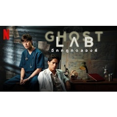 หนังไทย Netflix GHOST LAB