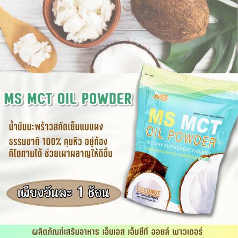 MCT Oil Powder ผงน้ำมันมะพร้าวสกัดเย็น 3
