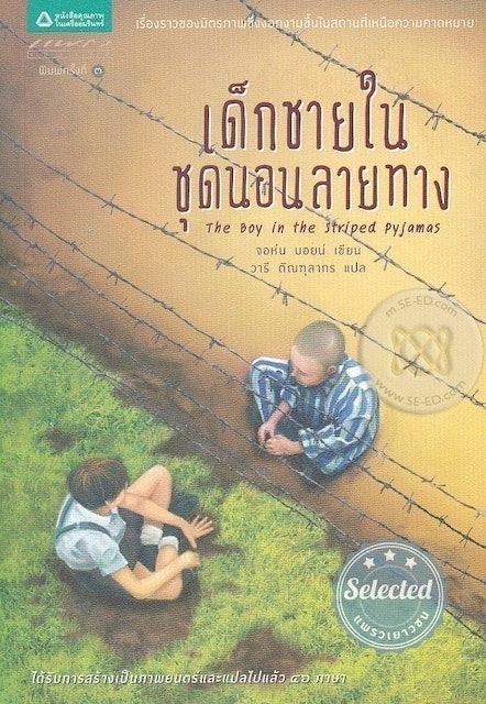 วรรณกรรมเยาวชน เด็กชายในชุดนอนลายทาง (The Boy in the striped Pyjamas) 1