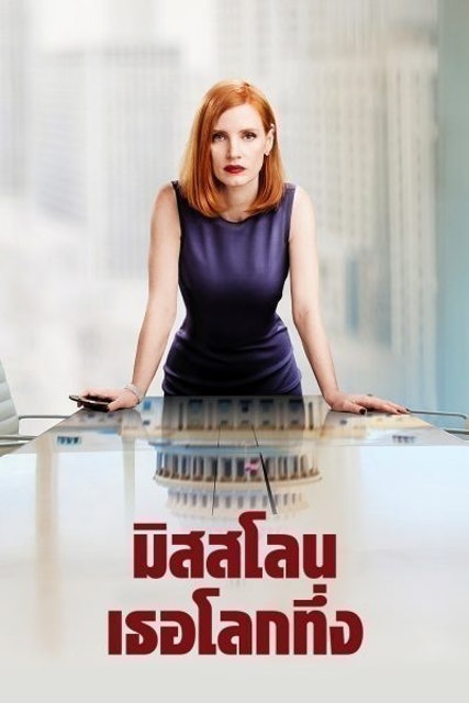 Miss Sloane: มิสสโลน เธอโลกทึ่ง 1