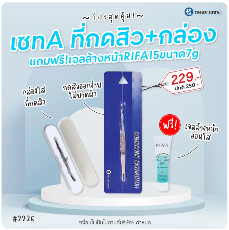 ที่กดสิวสเตนเลส เซท D 2