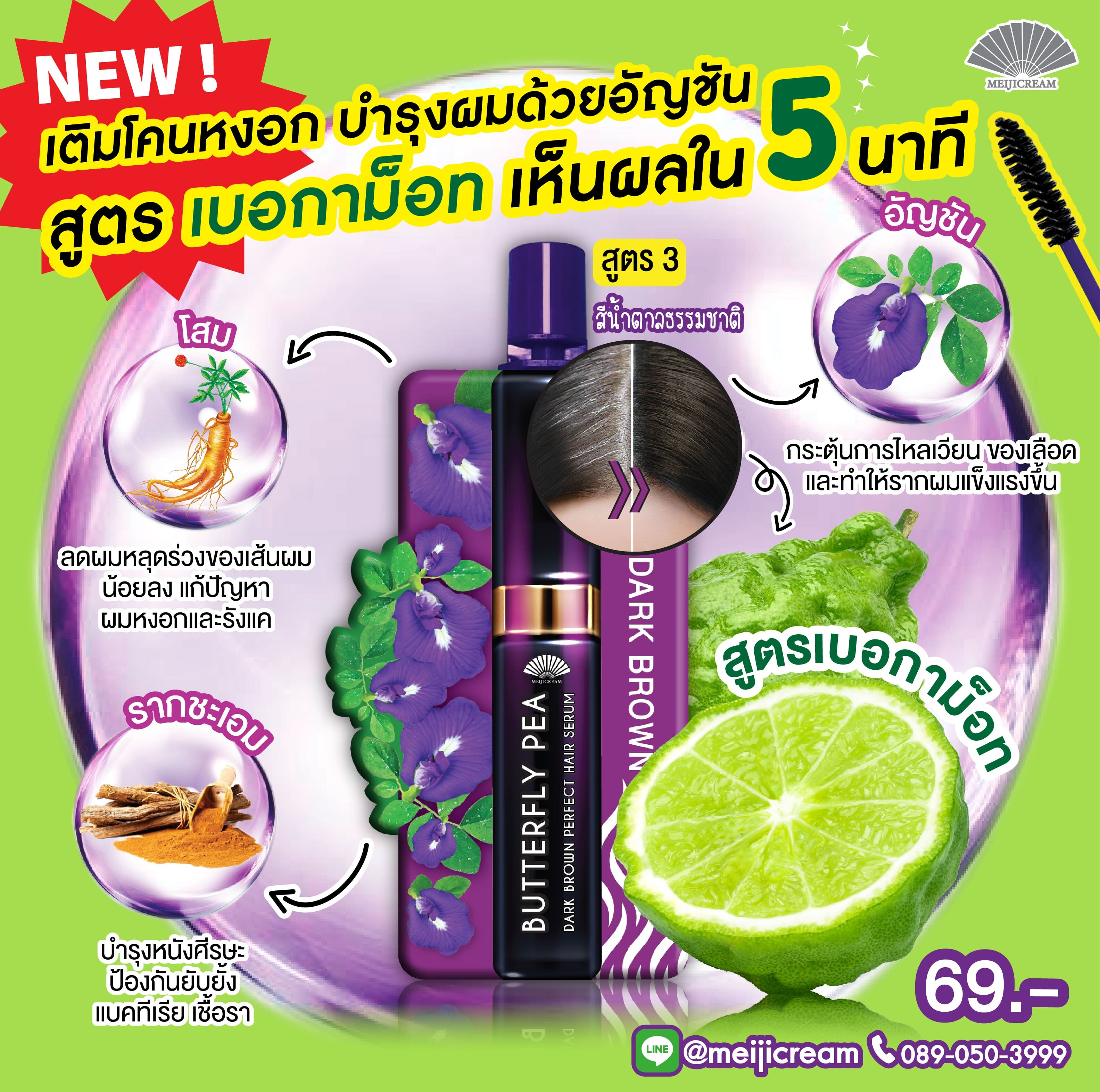 มาสคาร่าผม เซรั่มอัญชัน Butterfly Pea 2