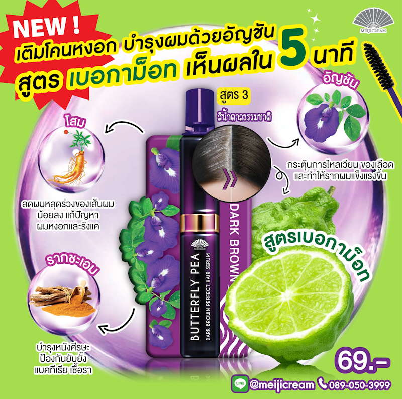 มาสคาร่าผม เซรั่มอัญชัน Butterfly Pea 2
