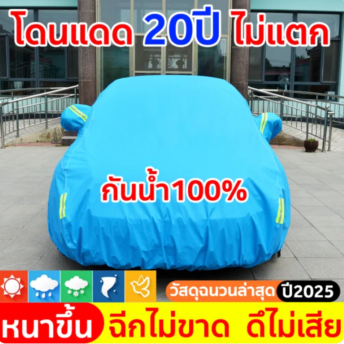 ผ้าคลุมรถยนต์ กันน้ำ 100% Size XL 3