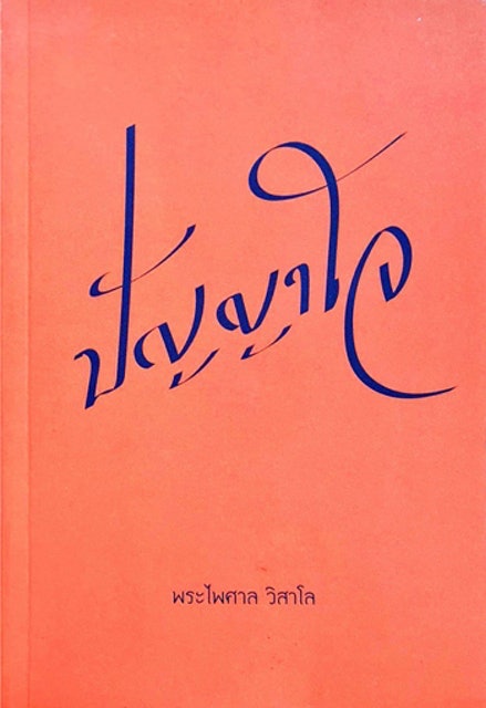 ปัญญาใจ 1