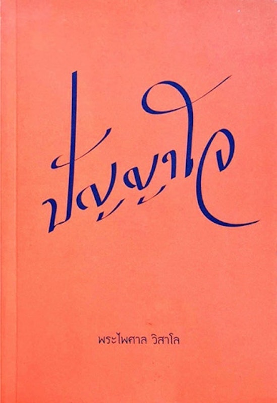 ปัญญาใจ 1
