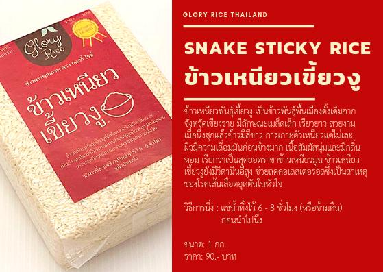 ข้าวเหนียวเขี้ยวงู 3
