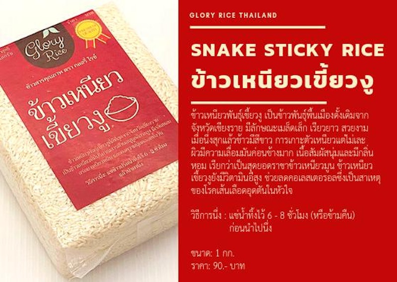 ข้าวเหนียวเขี้ยวงู 3