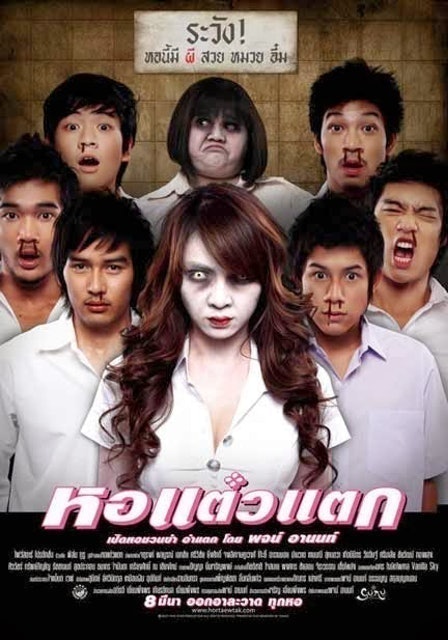 หนังคอมเมดี้ หอแต๋วแตก 1
