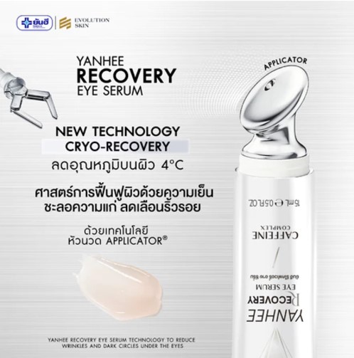Recovery Eye Serum อายเซรั่ม 3