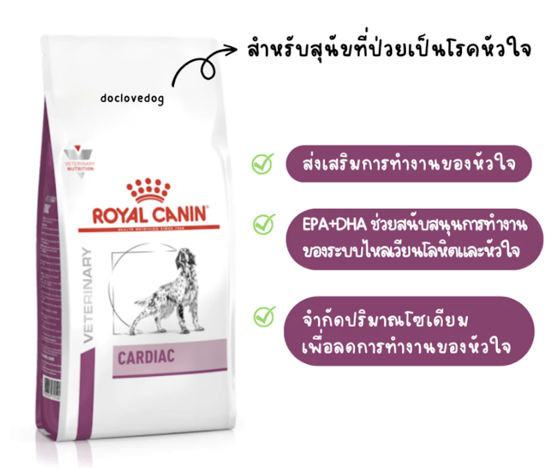Cardiac อาหารสุนัขที่มีปัญหาเรื่องโรคหัวใจ 2