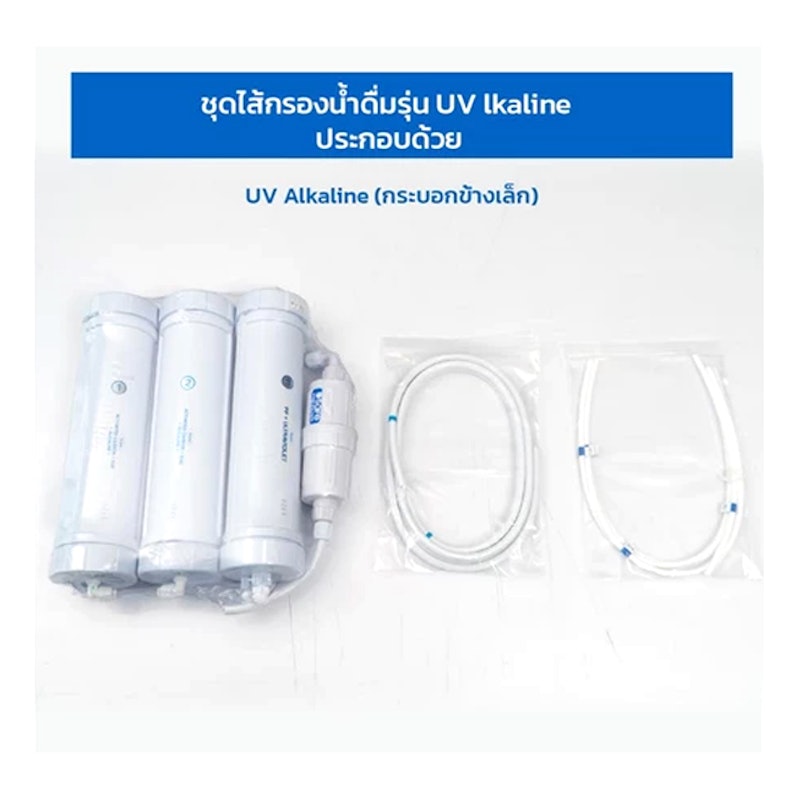 ไส้กรองน้ำ UV Alkaline 2