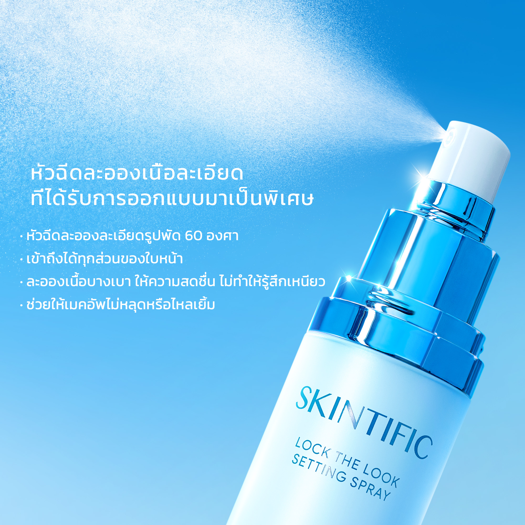 สเปรย์ล็อกเมคอัพ Lock The Look Setting Spray 3