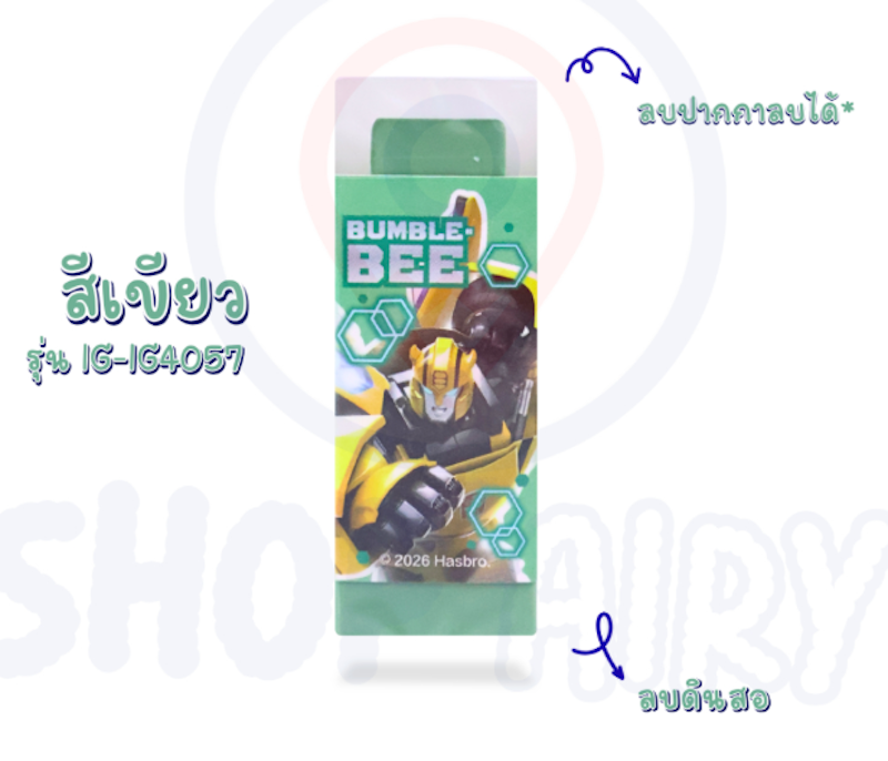 ยางลบ Transformers 2