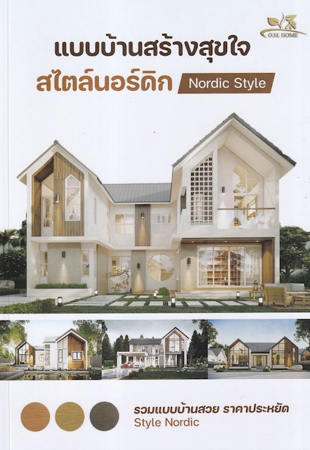 หนังสือจัดบ้าน : แบบบ้านสร้างสุขใจสไตล์นอร์ดิก Nordic Style 1