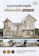 O.M.Home & Design หนังสือจัดบ้าน : แบบบ้านสร้างสุขใจสไตล์นอร์ดิก Nordic Style 1