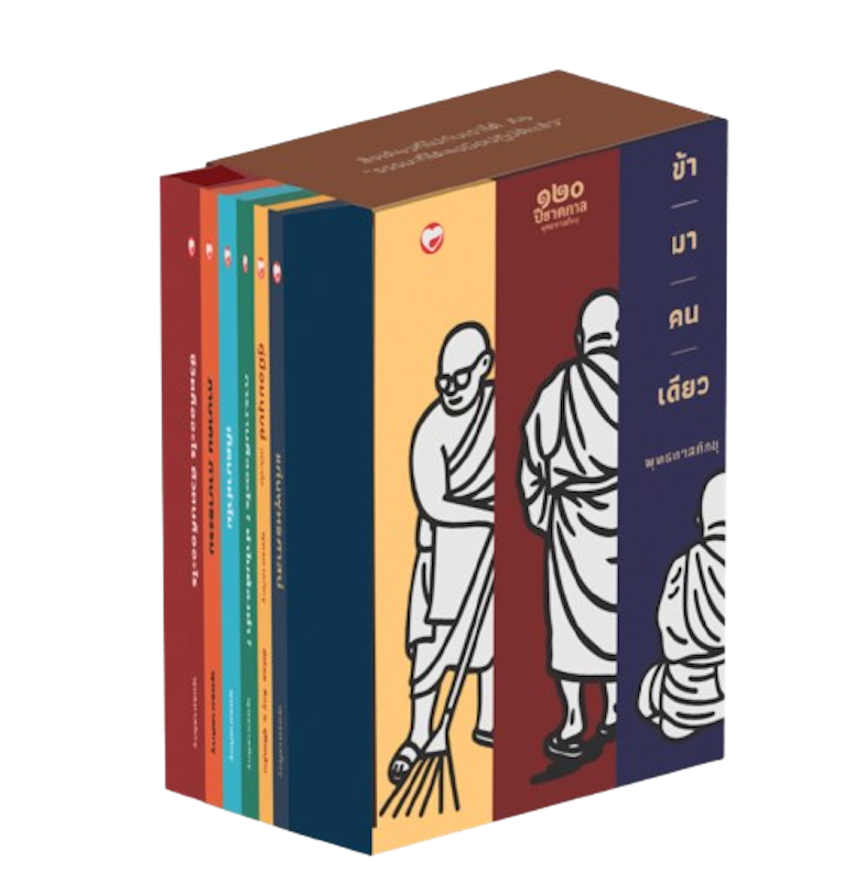 หนังสือ Boxset ชุด ธรรมะข้ามาคนเดียว 6 เล่ม 1