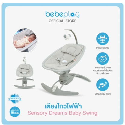 เตียงไกวไฟฟ้า รุ่น SensoryDreams Baby Swing 3