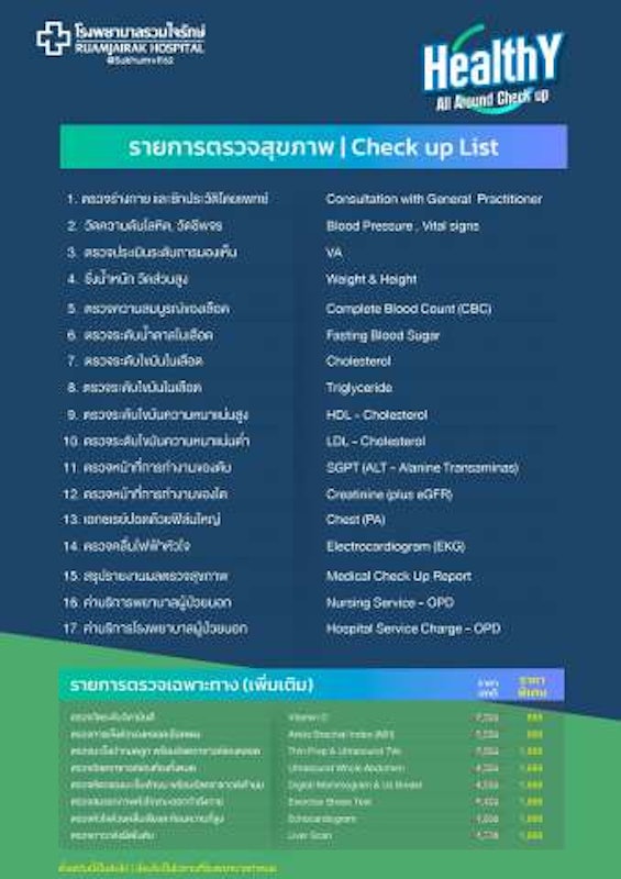 โปรแกรมตรวจสุขภาพ Healthy All Around 2