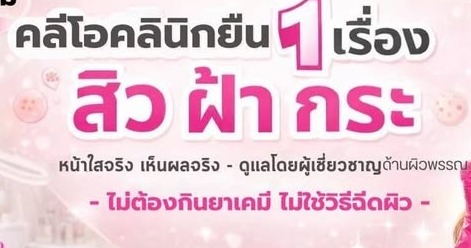 คลินิกกดสิว คลีโอ คลินิก 2