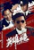 Cinema City Company Ltd. หนังจีน Netflix A Better Tomorrow 1