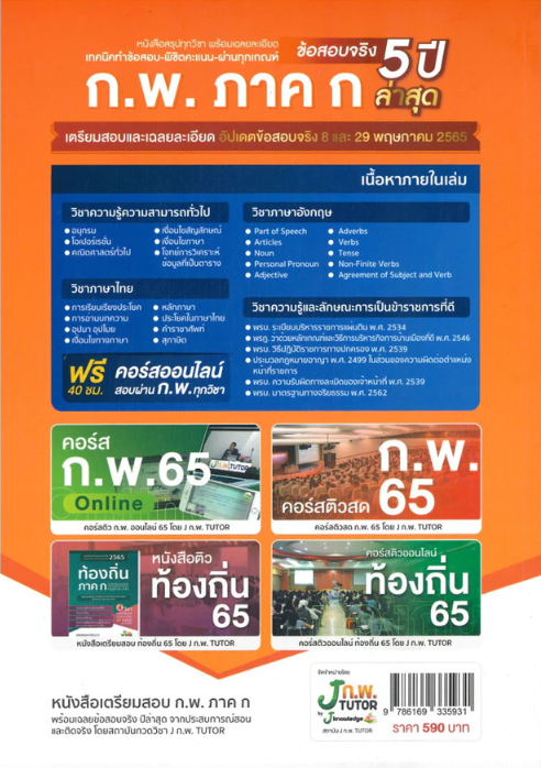 หนังสือ เตรียมสอบ ก.พ. ภาค ก วุฒิ ปวช. ปวส. ป.ตรี ป.โท ท้องถิ่น ครูผู้ช่วย กทม. 2