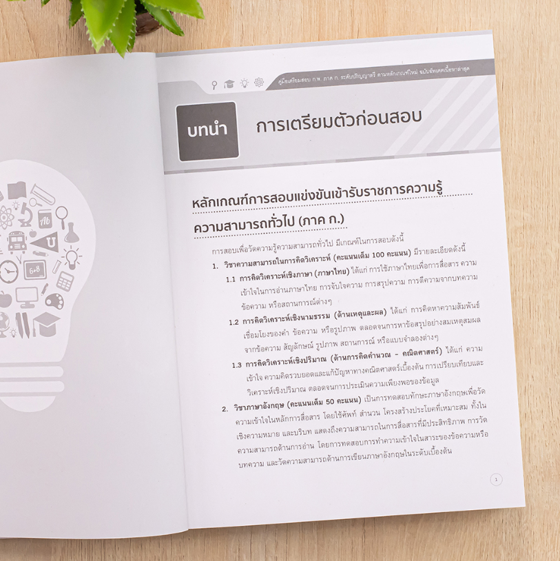 หนังสือ คู่มือเตรียมสอบ ก.พ. ภาค ก. ระดับปริญญาตรี 3