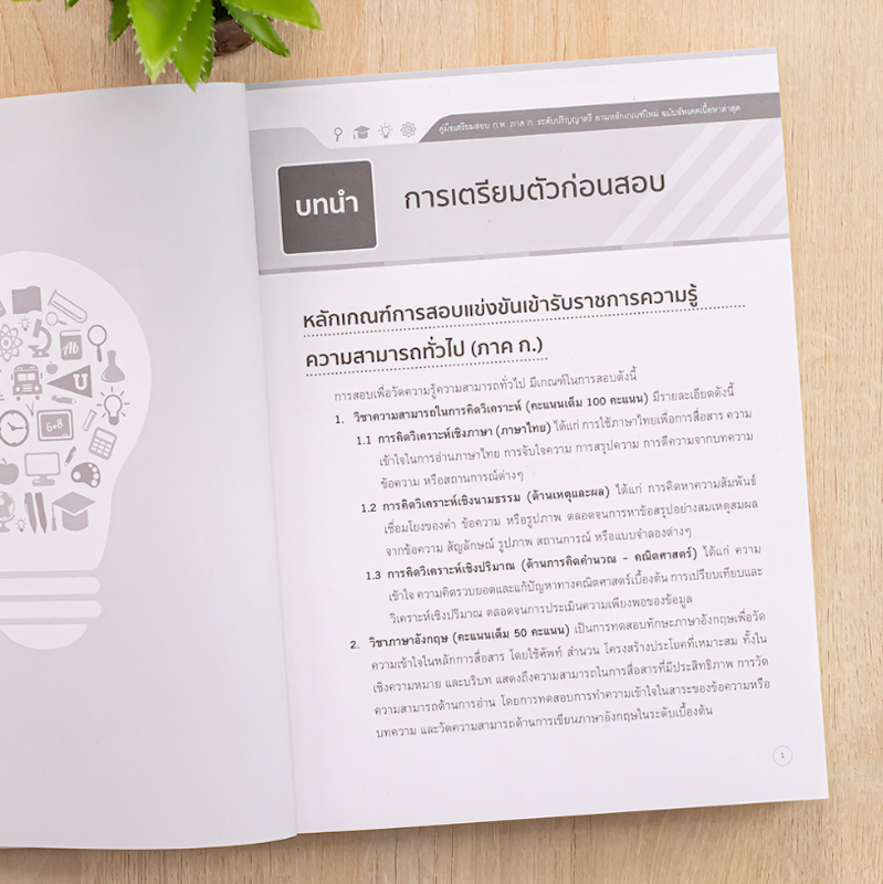 หนังสือ คู่มือเตรียมสอบ ก.พ. ภาค ก. ระดับปริญญาตรี 3