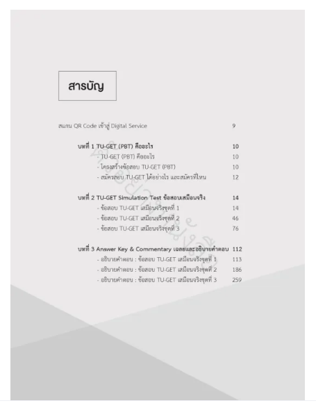 หนังสือ TBX ตะลุยข้อสอบ TU-GET 3